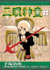 三眼神童-文庫版(01) (臺灣東販 2002)