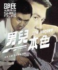 邵氏光影系列：男兒本色