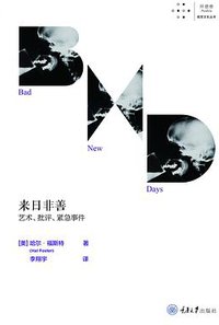 来日非善 (拜德雅丨重庆大学出版社 2020)