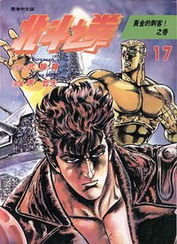 北斗之拳 17 (玉皇朝出版集團 1997)