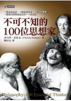 不可不知的100位思想家