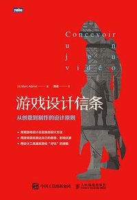 游戏设计信条