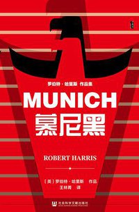 慕尼黑 (社会科学文献出版社 2020)