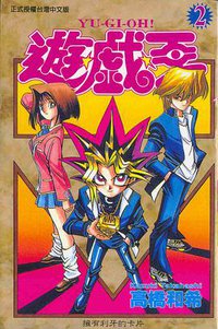 遊戲王 2 (東立 2003)