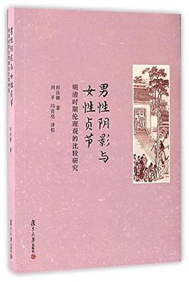 男性阴影与女性贞节