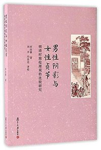 男性阴影与女性贞节 (复旦大学出版社 2017)