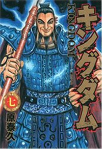 王者天下 07 (长鸿出版社 2008)