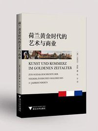 荷兰黄金时代的艺术与商业 (浙江大学出版社 2018)