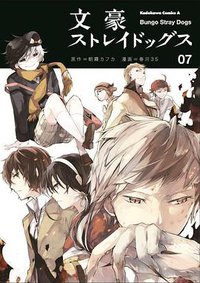 文豪ストレイドッグス 7 (KADOKAWA 2015)