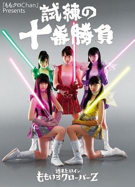 『ももクロChan』Presents 試練の十番勝負 週末ヒロイン ももいろクローバーZ