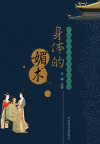 身体的媚术 (北京图书馆出版社 2007)