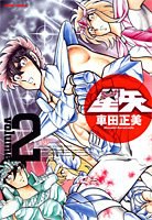 完全版 聖闘士星矢 2