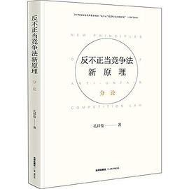 反不正当竞争法新原理·分论