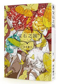 寶石之國 5