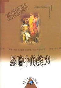 黑暗中的笑声 (时代文艺出版社)