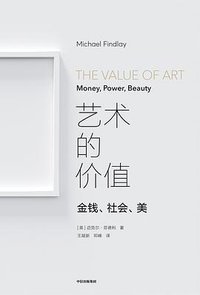 艺术的价值 (中信出版集团 2021)