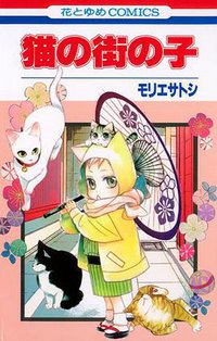 猫の街の子 (白泉社 2011)