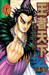 王者天下 28 (長鴻出版社 2013)