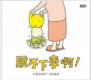 脫不下來啊！