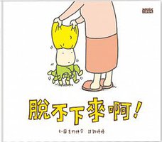 脫不下來啊！ (三采 2016)
