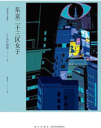 东京二十三区女子 (新星出版社 2020)
