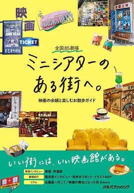 ミニシアターのある街へ