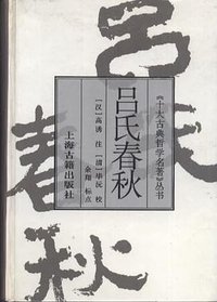 吕氏春秋 (上海古籍出版社 1996)