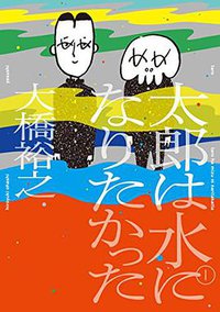 太郎は水になりたかった