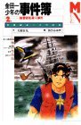 金田一少年の事件簿〈2〉幽霊客船殺人事件 (講談社 1995)