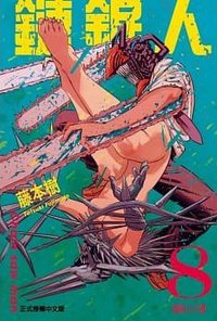 鏈鋸人 8 (東立 2020)