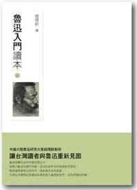 魯迅入門讀本 （上） (台灣社會研究雜誌社 2009)