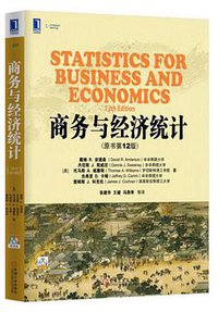 商务与经济统计（原书第12版） (机械工业出版社 2015)