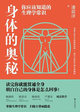 身体的奥秘