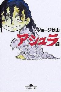 アシュラ (下)