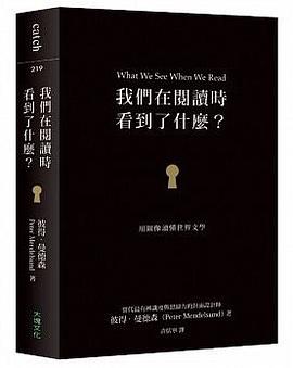 我們在閱讀時看到了什麼?