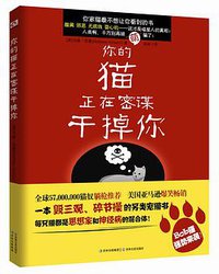 你的猫正在密谋干掉你 (吉林文史出版社 2013)