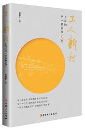 工人新村：上海的另一种叙事记忆