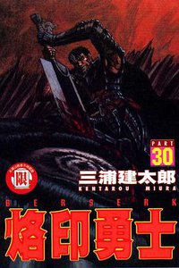 烙印勇士30 (東立 2006)