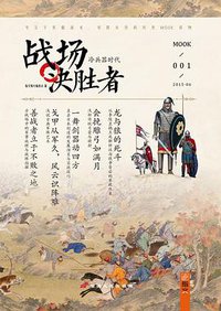 战场决胜者 001 (中国长安出版社 2014)