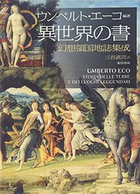 異世界の書―幻想領国地誌集成 (東洋書林 2015)