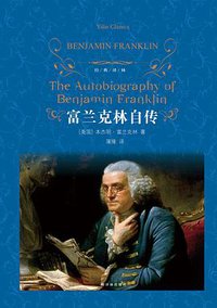 富兰克林自传 (译林出版社 2015)