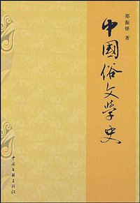 中国俗文学史 (中国文联出版社 2009)