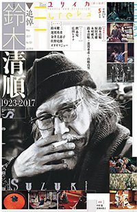ユリイカ 2017年5月 特集=追悼・鈴木清順 ―1923-2017―