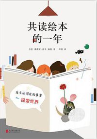 共读绘本的一年 (北京联合出版公司 2018)