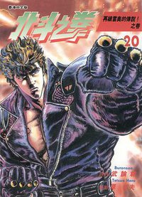 北斗之拳 20 (玉皇朝出版集團 1997)