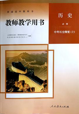 普通高中教科书教师教学用书.历史:必修.中外历史纲要.上