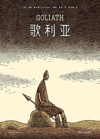 歌利亚 (后浪丨湖南美术出版社 2020)