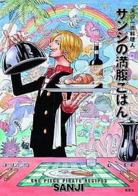 ONE PIECE PIRATE RECIPES 海の一流料理人 サンジの満腹ごはん (集英社 2012)