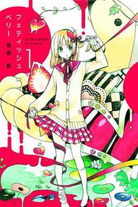 フェティッシュベリー1 (マッグガーデン 2010)