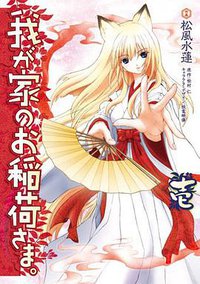 我が家のお稲荷さま。 1 (メディアワークス 2007)